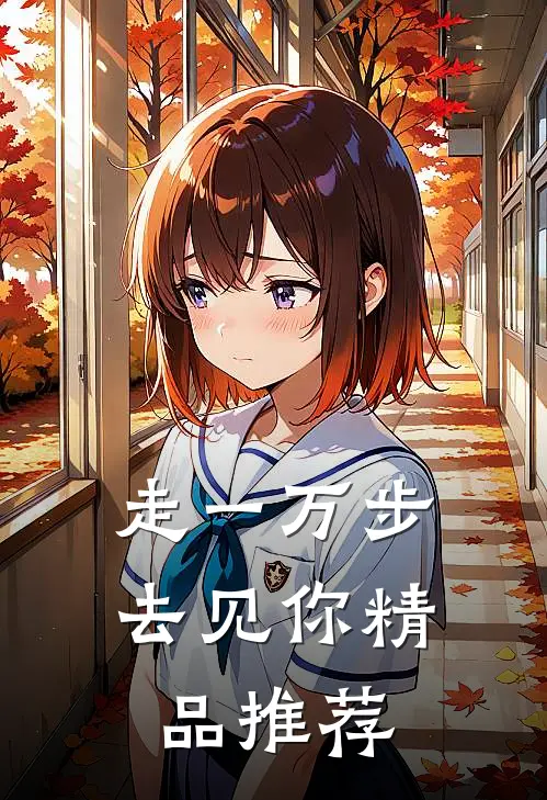 走一万步去见你精品推荐