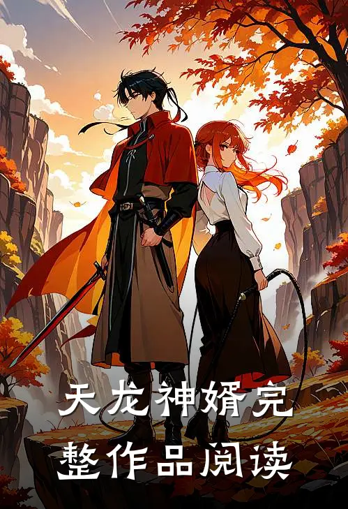 天龙神婿完整作品阅读