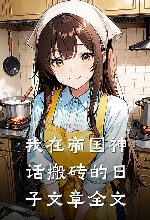 我在帝国神话搬砖的日子文章全文
