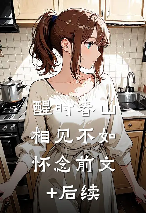 醒时春山，相见不如怀念前文+后续