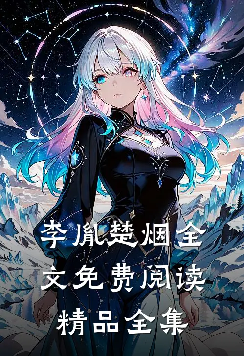 李胤楚烟全文免费阅读精品全集
