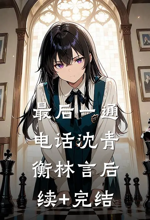 最后一通电话沈青衡林言后续+完结