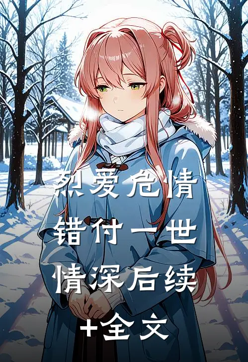 烈爱危情：错付一世情深后续+全文