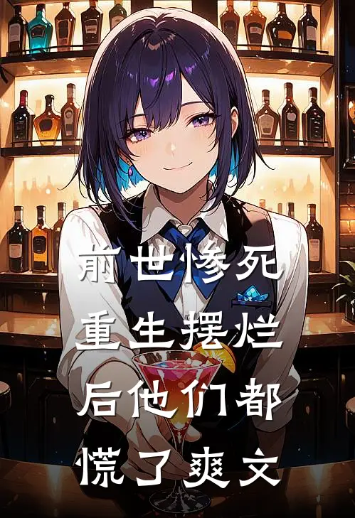 前世惨死,重生摆烂后他们都慌了爽文