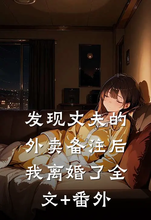 发现丈夫的外卖备注后，我离婚了全文+番外