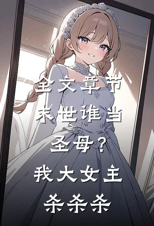 全文章节末世谁当圣母？我大女主杀杀杀