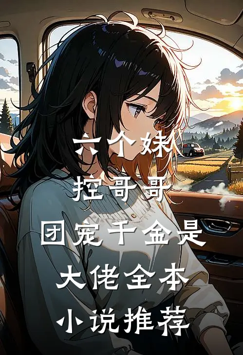 六个妹控哥哥：团宠千金是大佬全本小说推荐