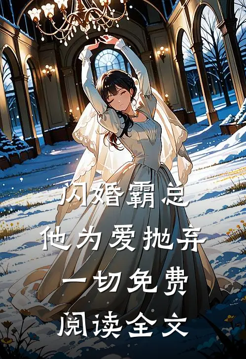 闪婚霸总，他为爱抛弃一切免费阅读全文