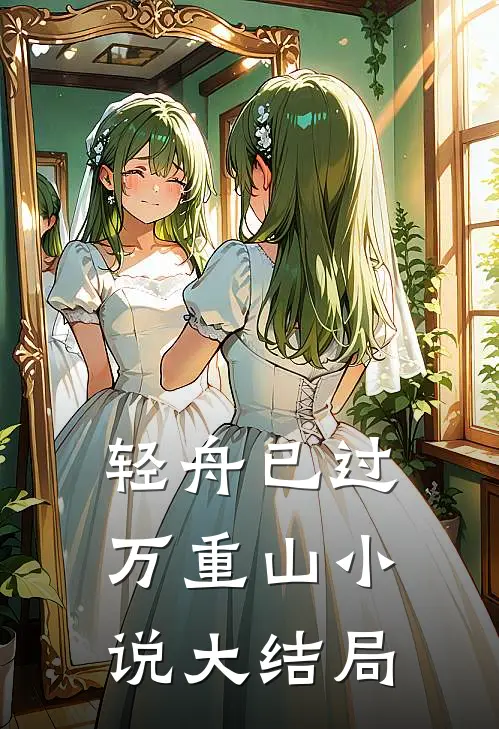 轻舟已过万重山小说大结局