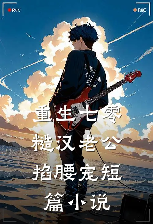 重生七零：糙汉老公掐腰宠短篇小说