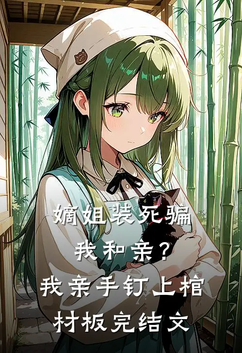嫡姐装死骗我和亲？我亲手钉上棺材板完结文