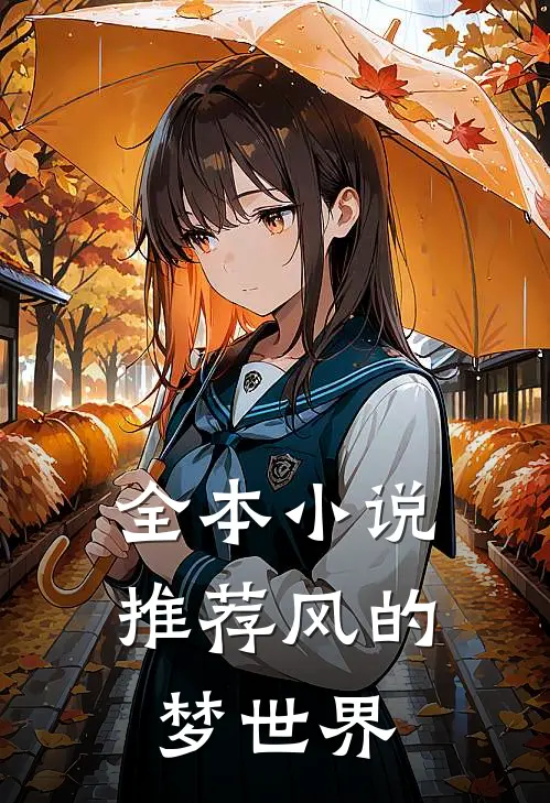 全本小说推荐风的梦世界