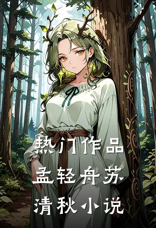 热门作品孟轻舟苏清秋小说