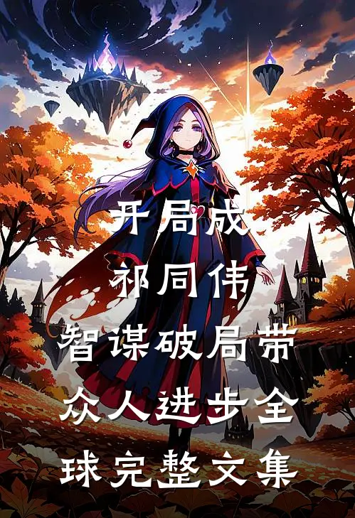 开局成祁同伟，智谋破局带众人进步全球完整文集