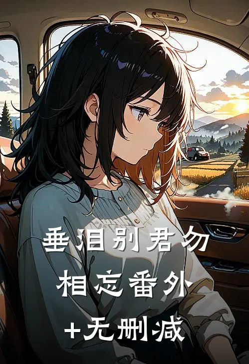 垂泪别君勿相忘番外+无删减