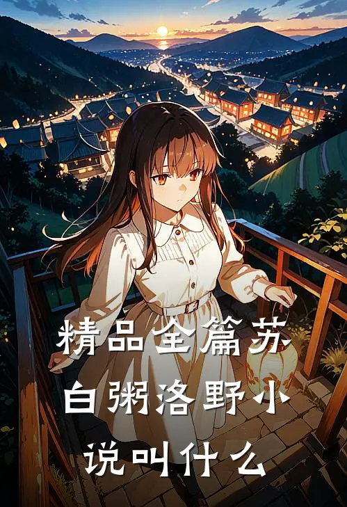 精品全篇苏白粥洛野小说叫什么