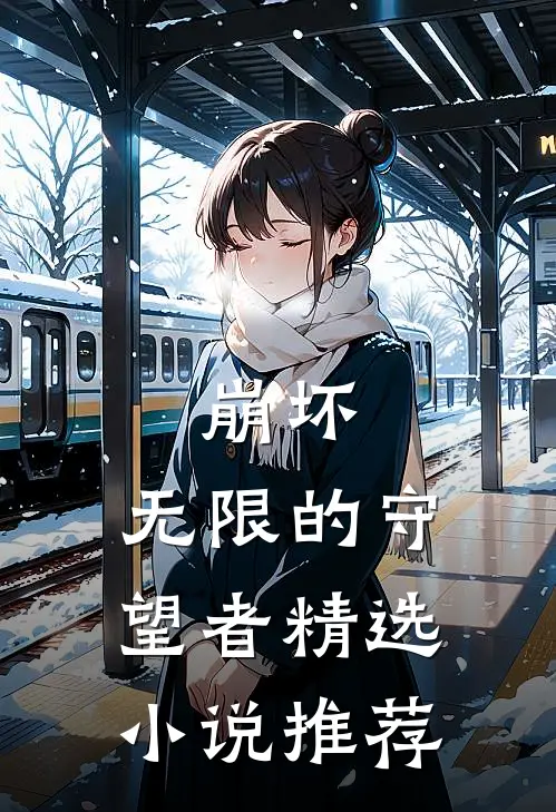 崩坏无限的守望者精选推荐免费阅读