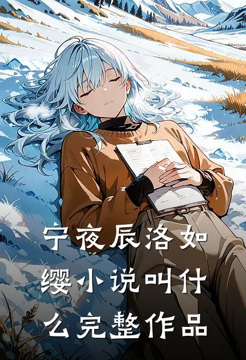宁夜辰洛如缨小说叫什么完整作品