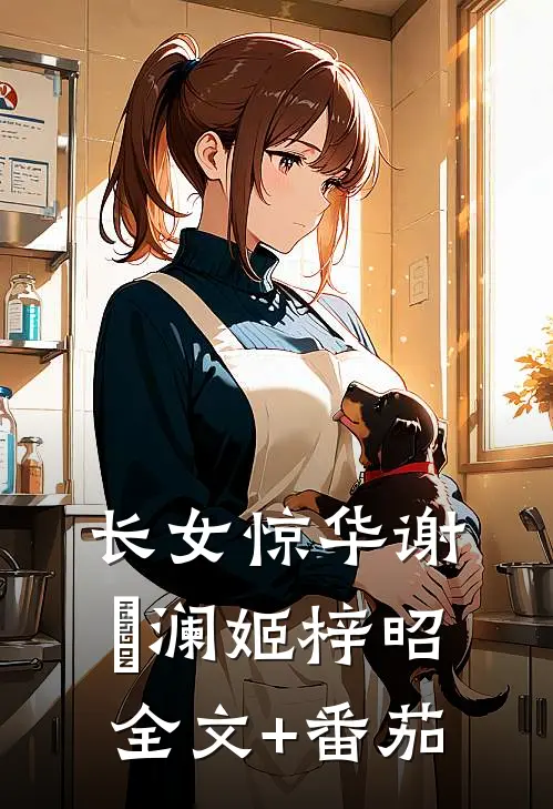 长女惊华谢璟澜姬梓昭全文+番茄
