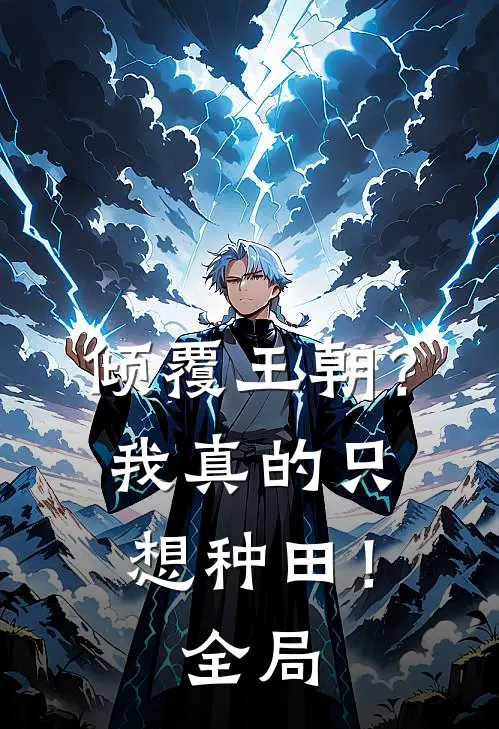 倾覆王朝?我真的只想种田!全局免费阅读