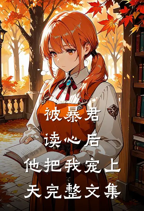 被暴君读心后,他把我宠上天完整文集免费阅读