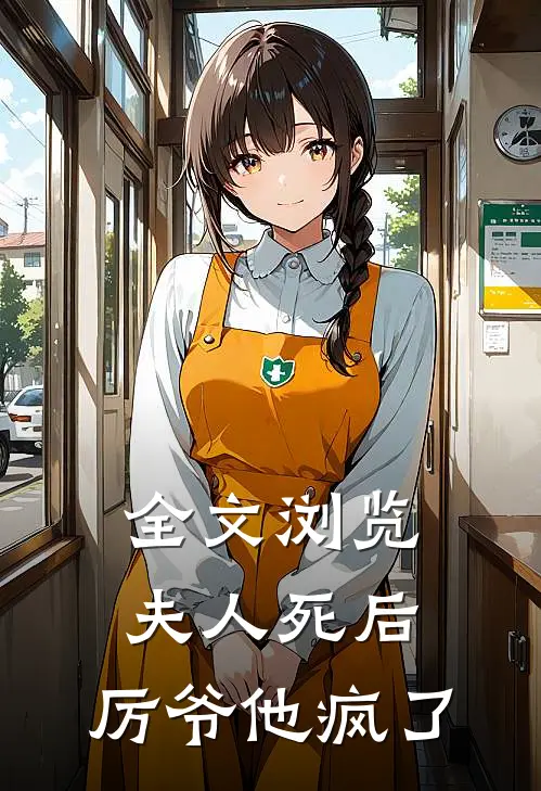 全文浏览夫人死后，厉爷他疯了