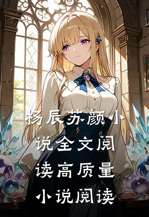 杨辰苏颜小说全文阅读高质量小说阅读