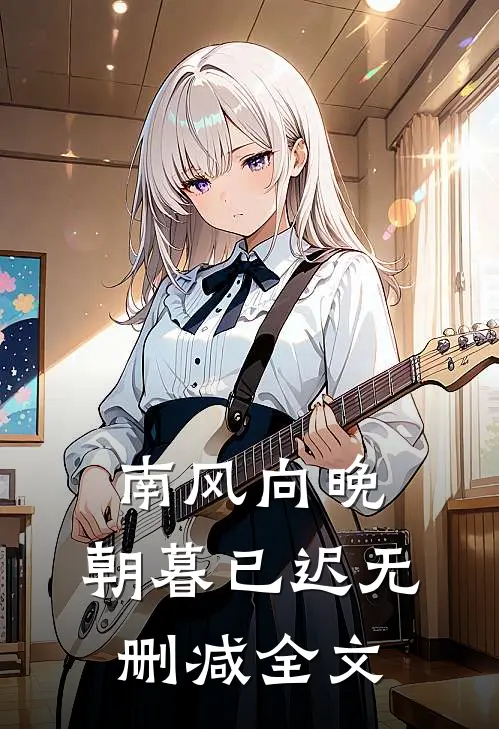 南风向晚，朝暮已迟无删减全文