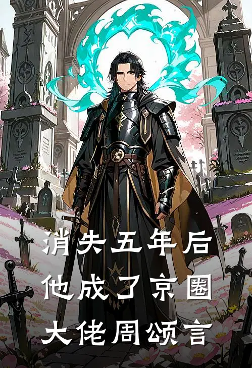 消失五年后,他成了京圈大佬周颂言黎