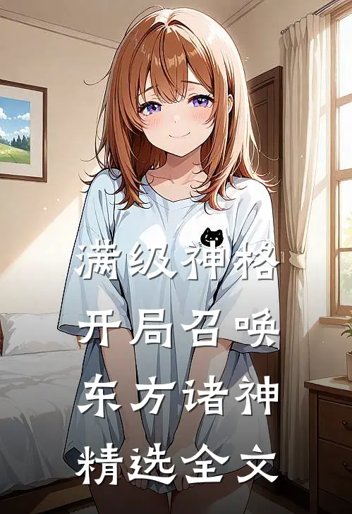满级神格：开局召唤东方诸神精选全文