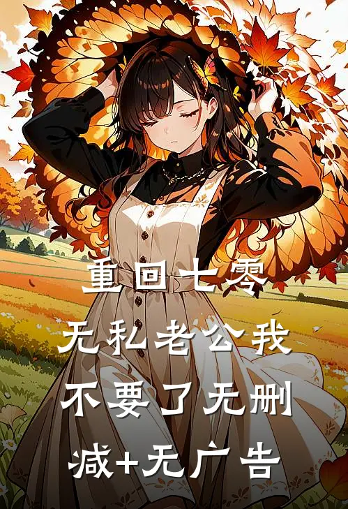 重回七零，无私老公我不要了无删减+无广告