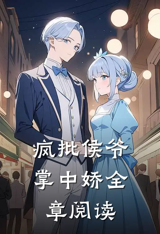 疯批侯爷掌中娇全章阅读