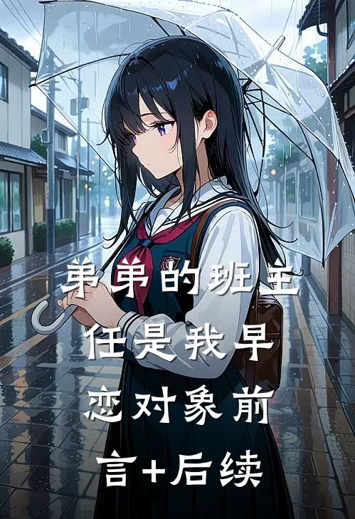 弟弟的班主任是我早恋对象前言+后续