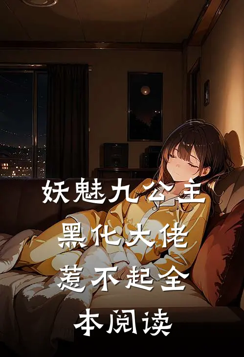 妖魅九公主：黑化大佬惹不起全本阅读