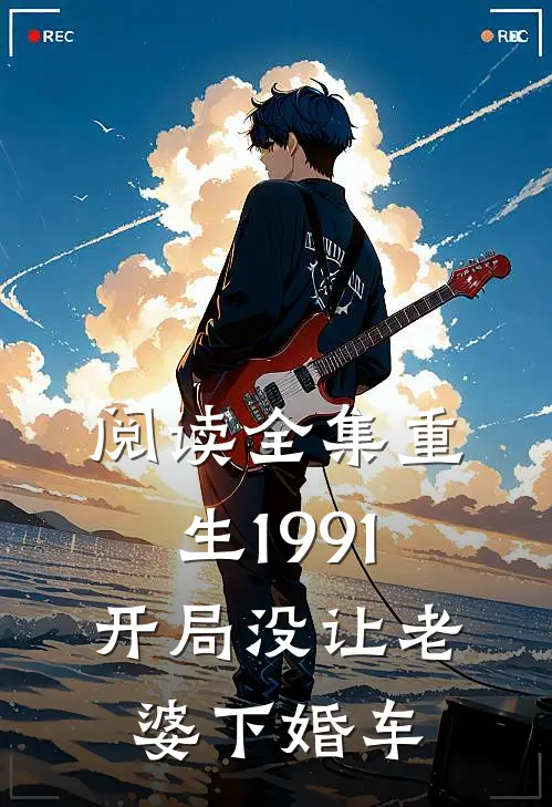阅读全集重生1991开局没让老婆下婚车