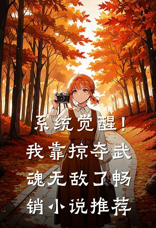 系统觉醒！我靠掠夺武魂无敌了畅销小说推荐