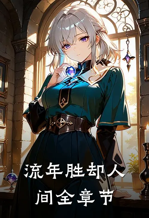 流年胜却人间全章节