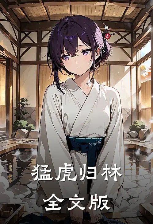 猛虎归林全文版