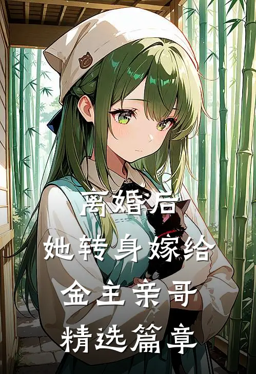 离婚后，她转身嫁给金主亲哥精选篇章