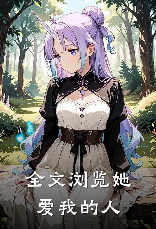 全文浏览她,爱我的人在线阅读