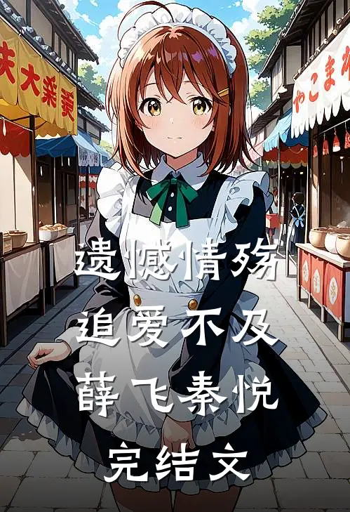 遗憾情殇，追爱不及薛飞秦悦完结文