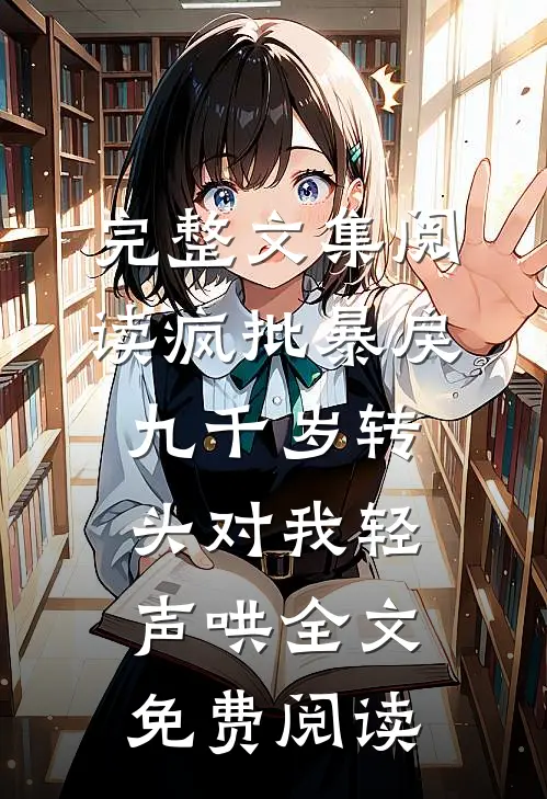 完整文集阅读疯批暴戾九千岁转头对我轻声哄全文免费阅读
