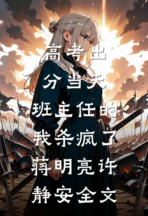 高考出分当天，班主任的我杀疯了蒋明亮许静安全文
