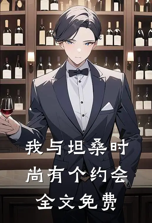 我与坦桑时尚有个约会全文免费