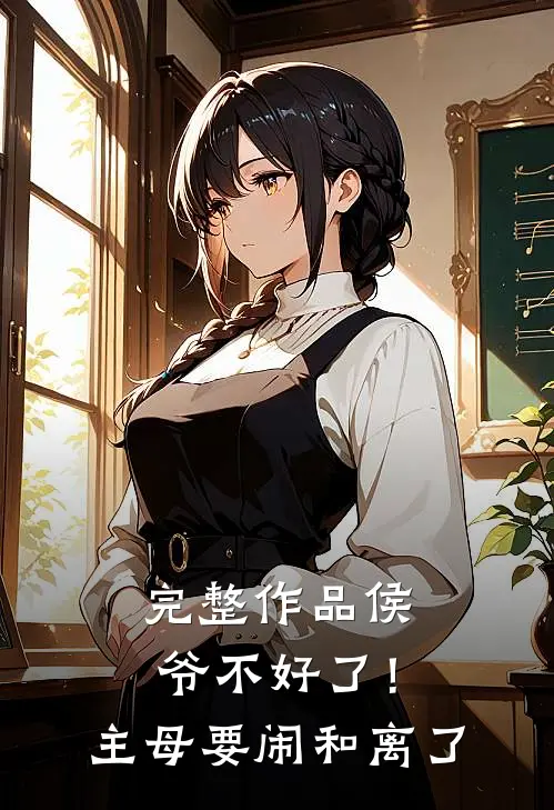 完整作品侯爷不好了！主母要闹和离了
