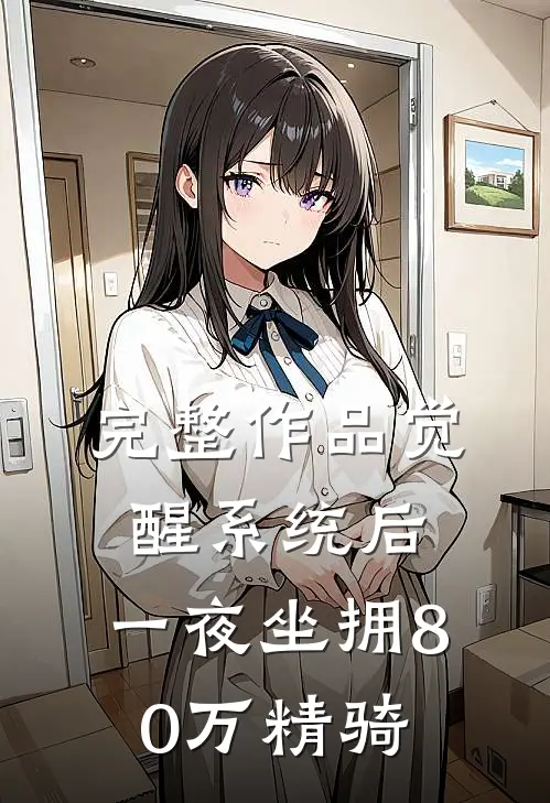 完整作品觉醒系统后，一夜坐拥80万精骑