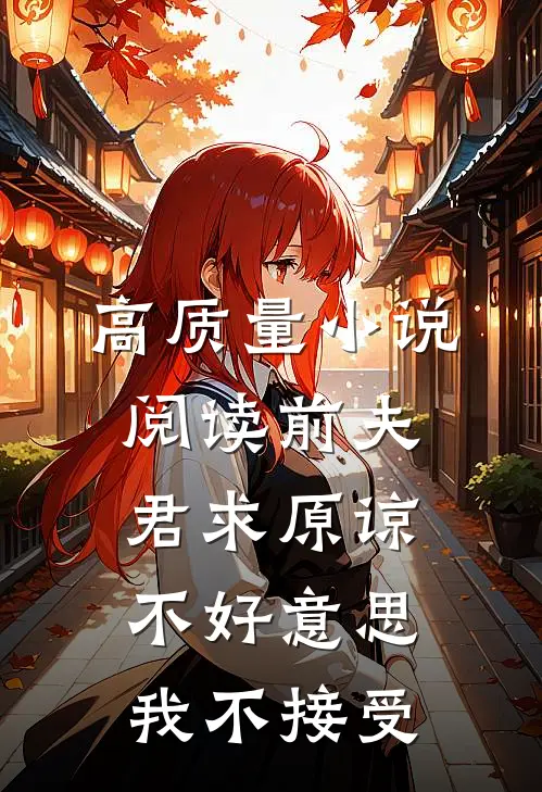 高质量小说阅读前夫君求原谅，不好意思，我不接受