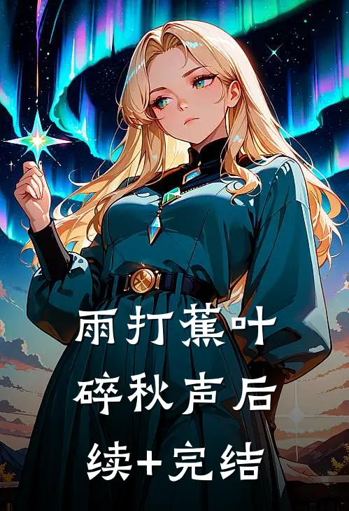 雨打蕉叶碎秋声后续+完结