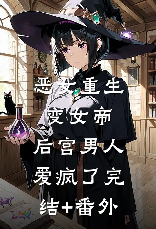 恶女重生变女帝，后宫男人爱疯了完结+番外
