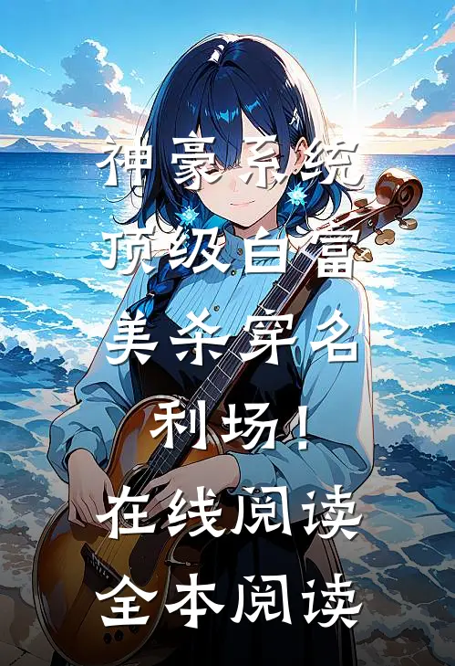 神豪系统：顶级白富美杀穿名利场！在线阅读全本阅读